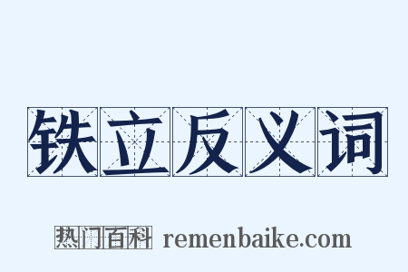 铁立反义词是什么意思的图片